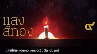 แสงสีทอง - SanQ Band