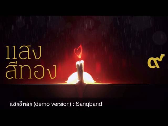 แสงสีทอง