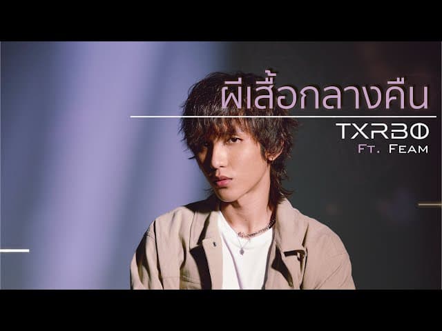 คอร์ดเพลง ผีเสื้อกลางคืน Txrbo