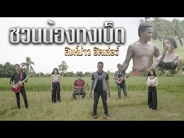 ชวนน้องทงเบ็ด