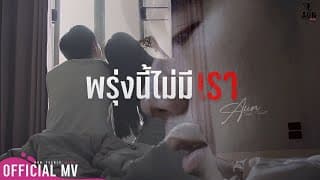 พรุ่งนี้ไม่มีเรา - อั๋น Feeble Heart