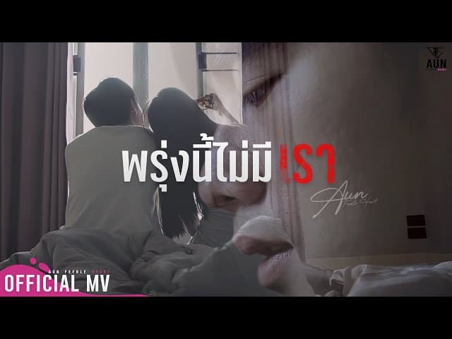 พรุ่งนี้ไม่มีเรา