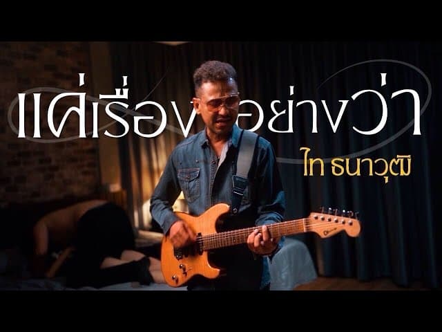 แค่เรื่องอย่างว่า