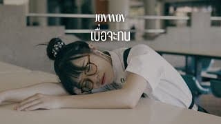 เบื่อจะทน - JOYWOY
