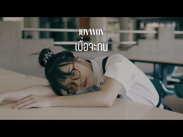 เบื่อจะทน
