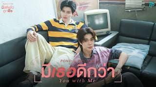 มีเธอดีกว่า (You with Me)