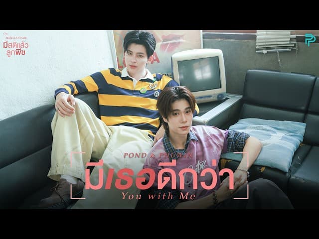 มีเธอดีกว่า (You with Me)  ,PHUWIN - POND (ปอนด์)