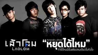 หยุดได้ไหม
