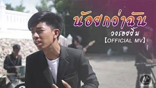 น้อยกว่าฉัน - วงรอยยิ้ม