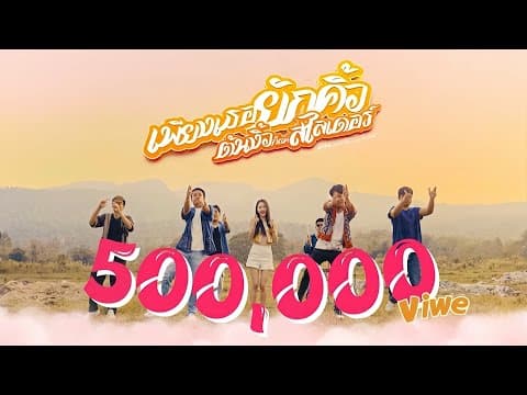 เพียงเธอยักคิ้วต้นงิ้วก็เเค่สไลเดอร์  ft. อ้ายคำแบกไม้ - SL MUSIC