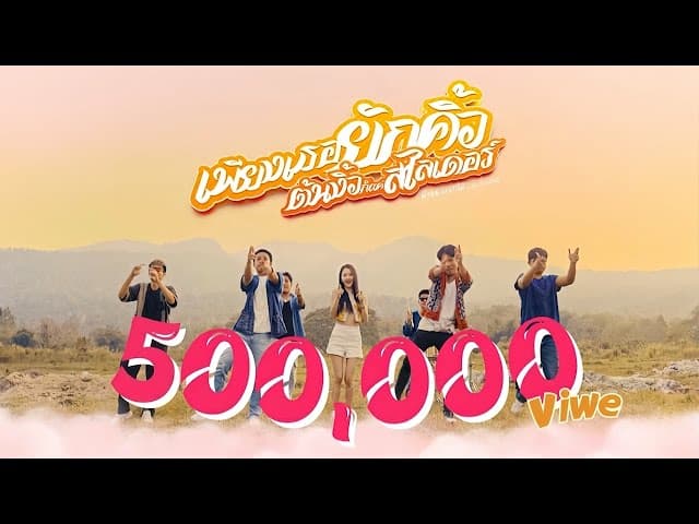 เพียงเธอยักคิ้วต้นงิ้วก็เเค่สไลเดอร์  ft. อ้ายคำแบกไม้ - SL MUSIC