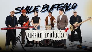 แค่คิดก็บาปแล้ว - Smile Buffalo