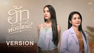 ฮักพอเป็นพิธี (SPECIAL VERSION)  x มายด์ 4EVE - ต่าย อรทัย