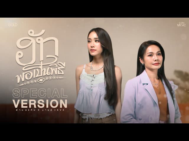 ฮักพอเป็นพิธี (SPECIAL VERSION)  x มายด์ 4EVE - ต่าย อรทัย