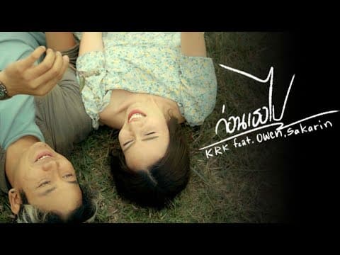 ก่อนเธอไป  ft. Owen,Sakarin - KRK