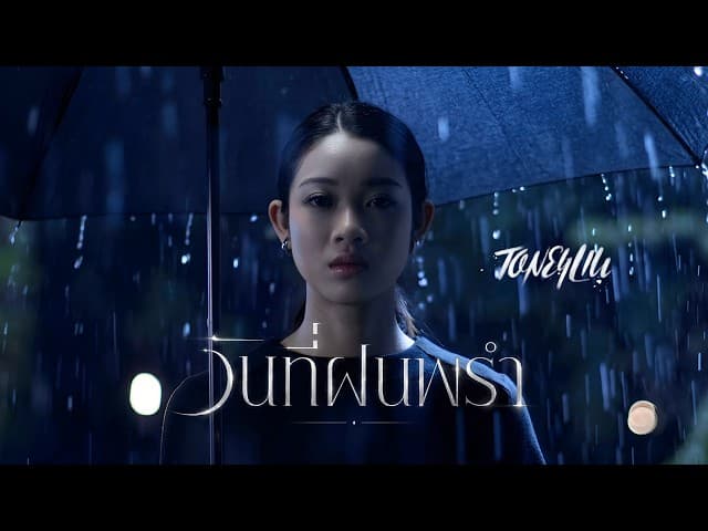 วันที่ฝนพรำ