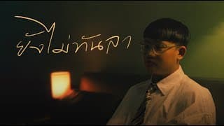 ยังไม่ทันลา - Dreambarcode