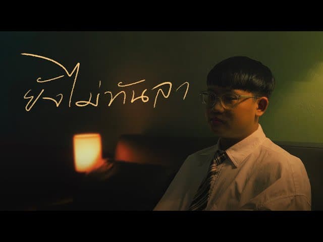 ยังไม่ทันลา