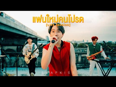 แฟนใหม่คนโปรด - SLAPKISS