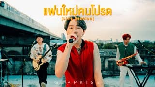 แฟนใหม่คนโปรด - SLAPKISS