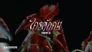 ใครสักคน (SOMEBODY’s ME) - Mirrr