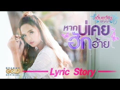 หากบ่เคยฮักอ้าย - เอิ้นขวัญ วรัญญา