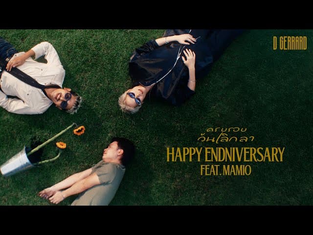 ครบรอบวันเลิกลา (Happy Endniversary)  ft. MAMIO
