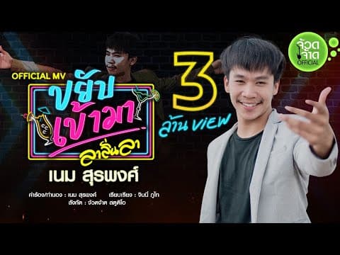 ขยับเข้ามา (ลาลั่นลา) - เนม สุรพงศ์