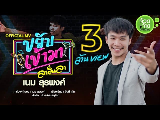 ขยับเข้ามา (ลาลั่นลา)
