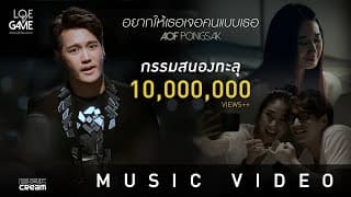 อยากให้เธอเจอคนแบบเธอ - อ๊อฟ ปองศักดิ์