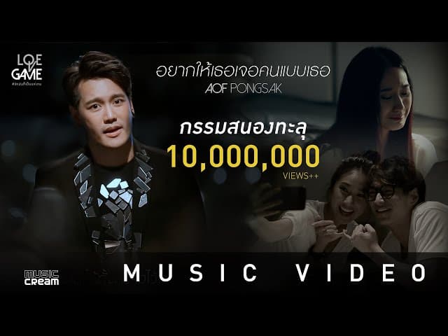 อยากให้เธอเจอคนแบบเธอ