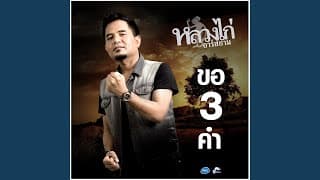 ขอ 3 คำ
