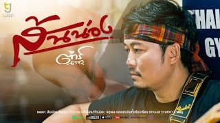 ส้นน่อง - ต้าร์ ตจว