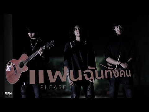 แฟนฉันทั้งคน - PLEASE