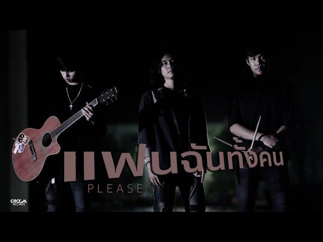 แฟนฉันทั้งคน