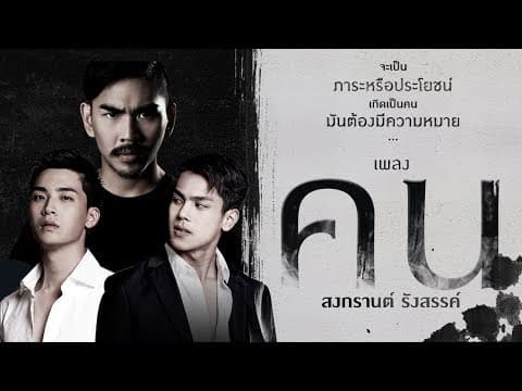 คน - สงกรานต์