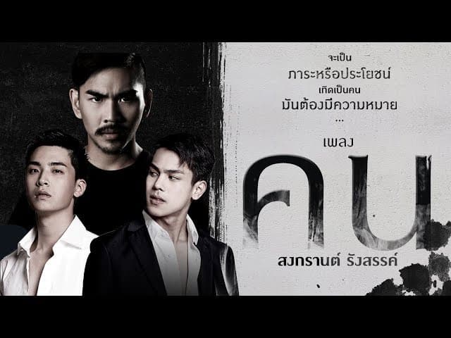 คน - สงกรานต์