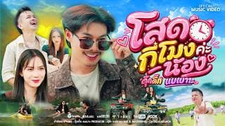 โสดกี่โมงค่ะน้อง