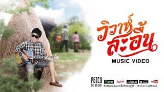 วิวาห์สะอื้น - เพชร สหรัตน์