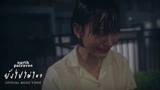 ยังไปไม่ไหว - เอิ๊ต ภัทรวี