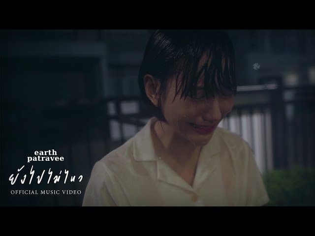ยังไปไม่ไหว