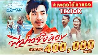 พี่บ่าวยังคอย - อะตอม