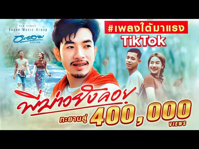 พี่บ่าวยังคอย