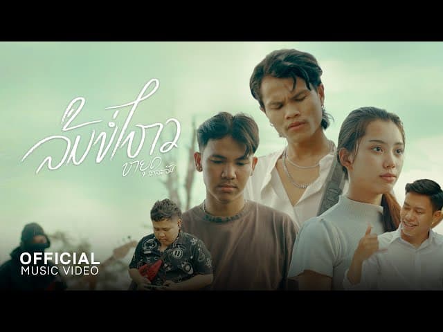 ลืมบ่ไหว (ລືມບໍ່ໄຫວ)