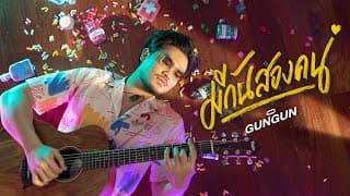 มีกันสองคน - GUNGUN