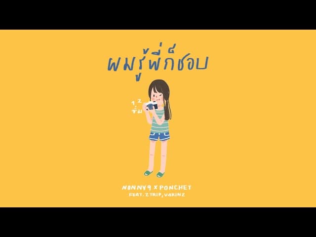 ผมรู้พี่ก็ชอบ  x PONCHET