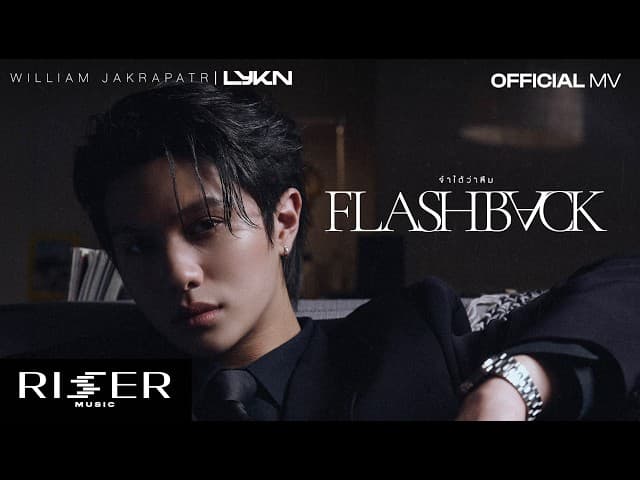 จำได้ว่าลืม (Flashback)