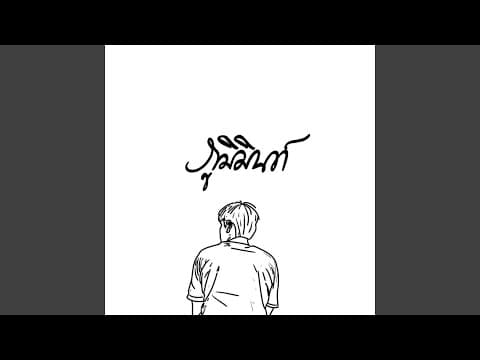 เพื่อใครอีกคน - Phumin