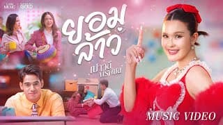 ยอมล้าว เปาวลี พรพิมล