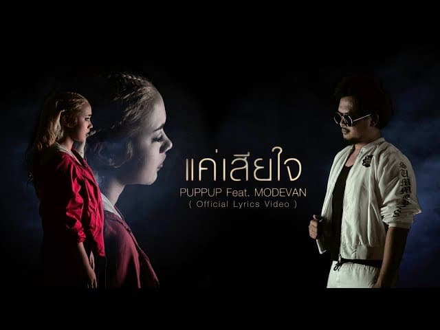 แค่เสียใจ  ft. Modevan